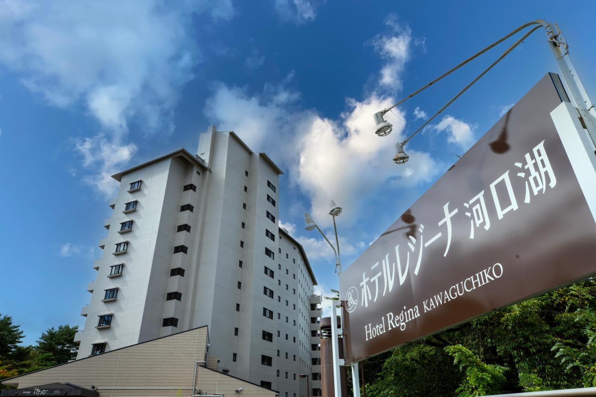Hotel Regina Kawaguchiko Fudzsikavagucsiko Kültér fotó
