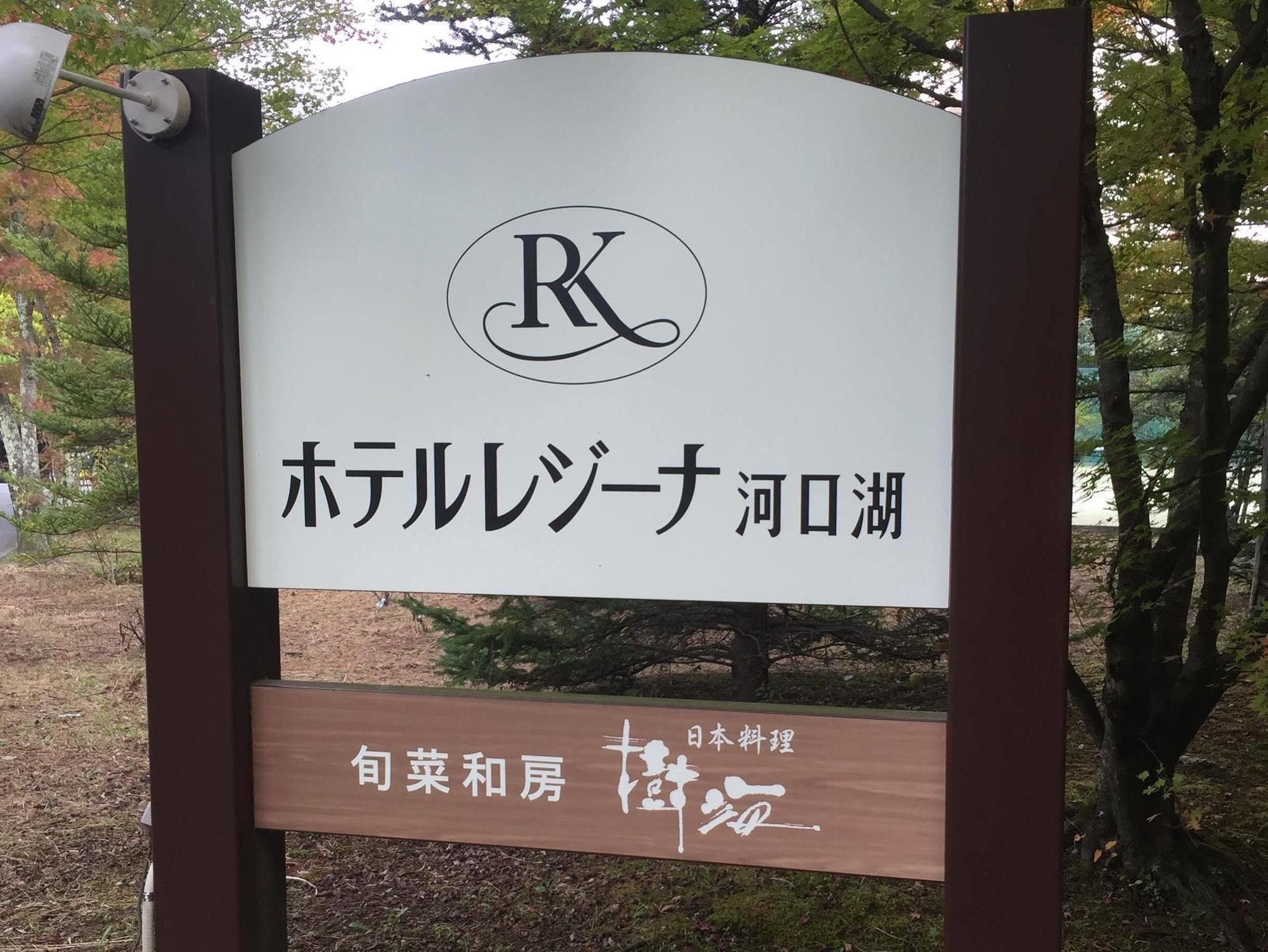 Hotel Regina Kawaguchiko Fudzsikavagucsiko Kültér fotó